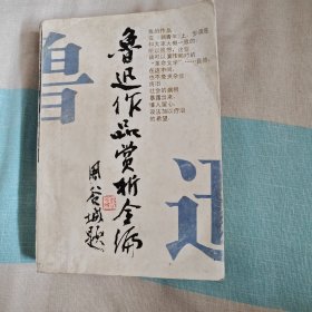 鲁迅作品赏析全编