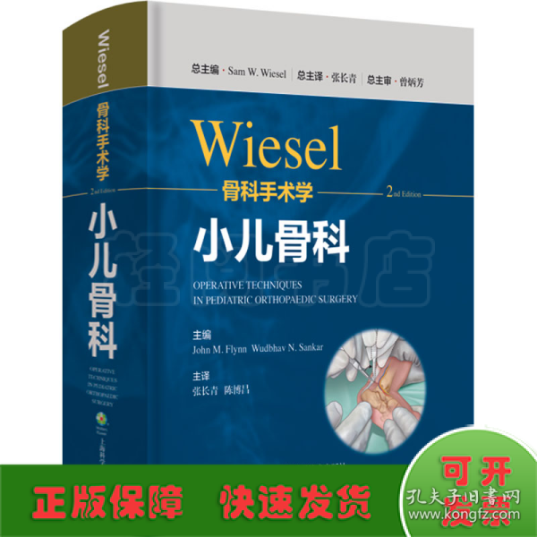 WIESEL骨科手术学·小儿骨科