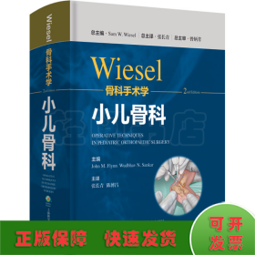 WIESEL骨科手术学·小儿骨科