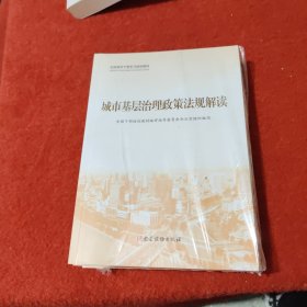 城市基层治理政策法规解读 共3本