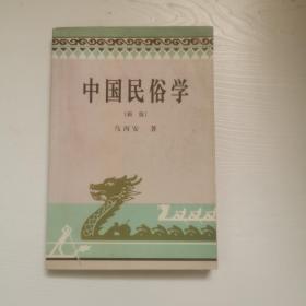 中国民俗学