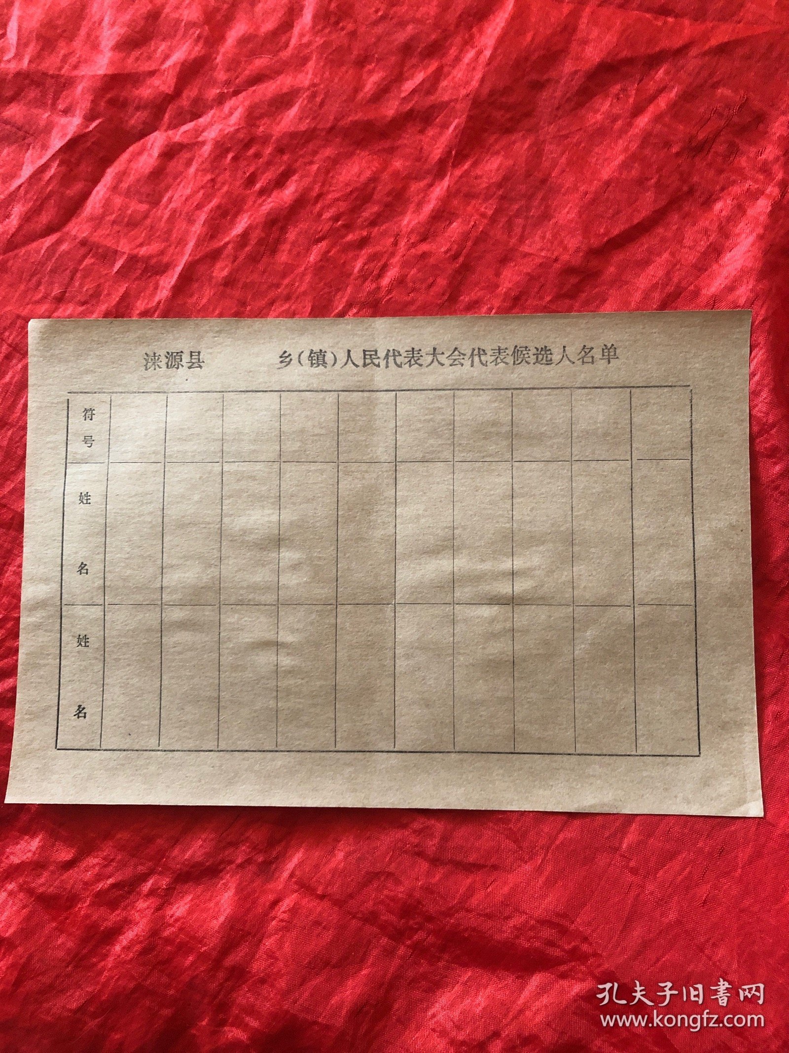 八十年代涞源县选举票