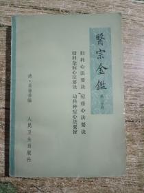 医中金鉴，第三分册