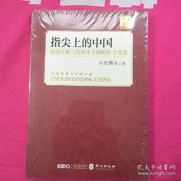 指尖上的中国：移动互联与发展中大国的社会变迁