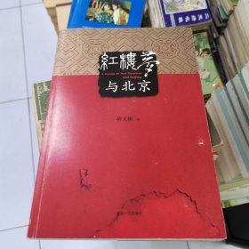 北京市地方史研究：红楼梦与北京