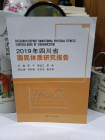 2019年四川省国民体质研究报告