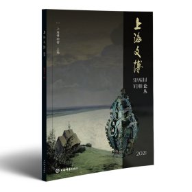 上海文博论丛(第52辑) 上海博物馆 主编 9787532659449 上海辞书出版社