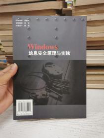 Windows 信息安全原理与实践（附光盘）