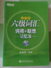 新东方 六级词汇 词根+联想记忆法（乱序版）带光盘