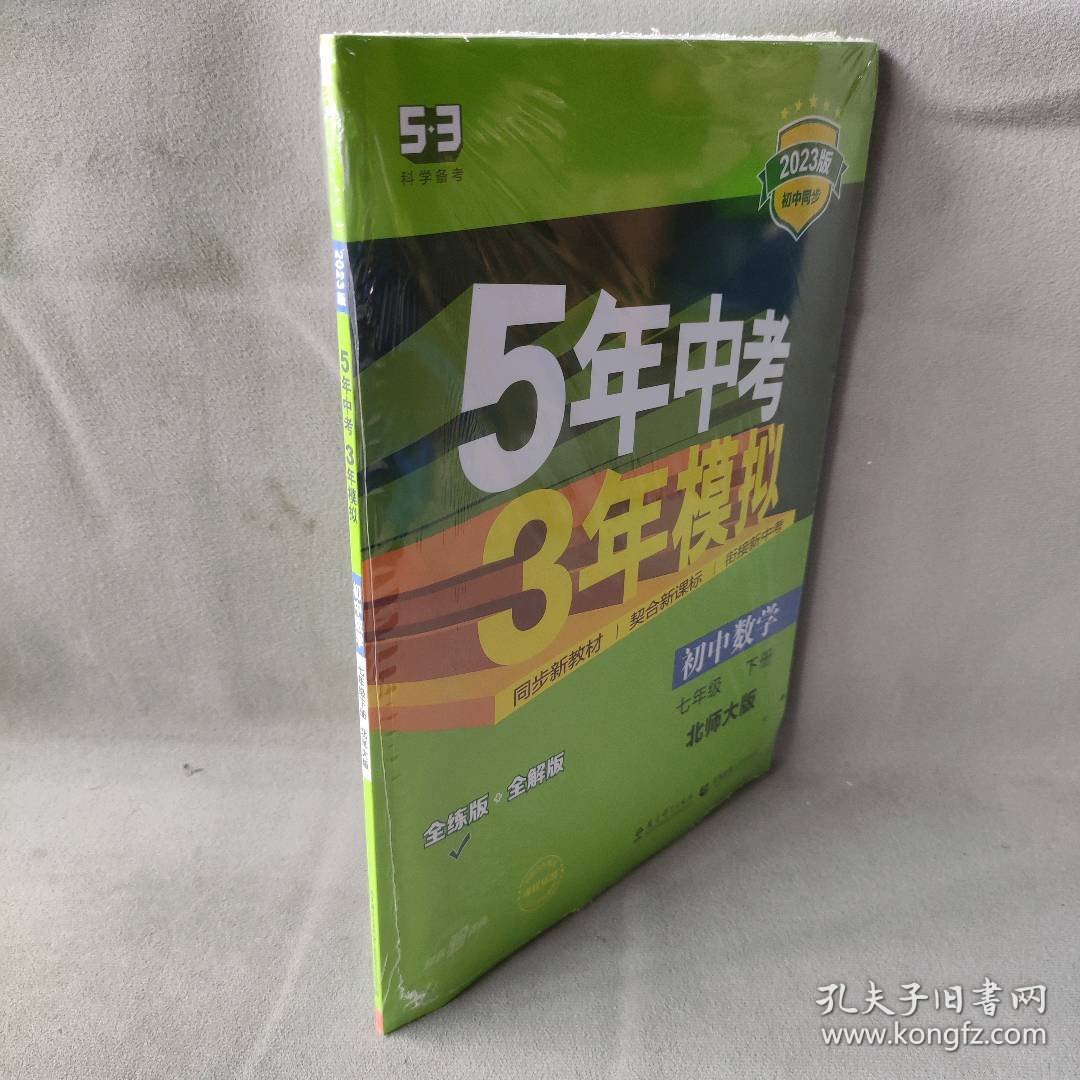 【未翻阅】5年中考3年模拟 初中数学 7年级 下册 北师大版 全练版 2023版