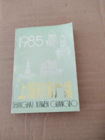 上海新闻广播/1985