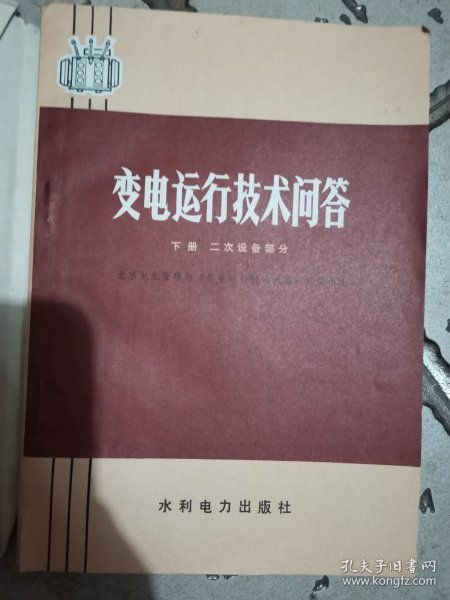 变电运行技术问答下册