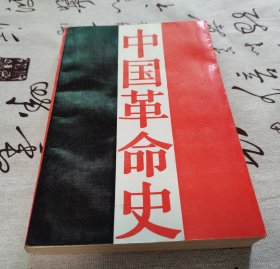中国革命史