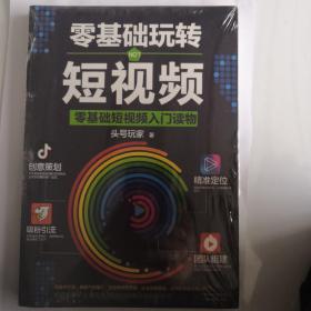 零基础玩转短视频:短视频新手入门读物和从业指南