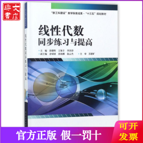 线性代数同步练习与提高/涂黎晖
