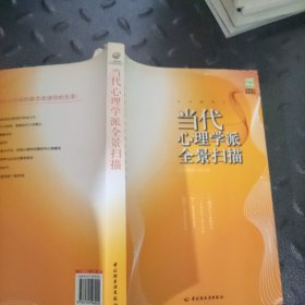当代心理学派全景扫描