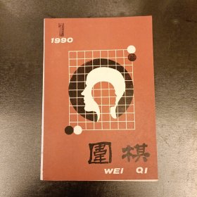 围棋(199O年1期) (长廊59D)