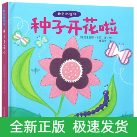 种子开花啦/神奇的生命