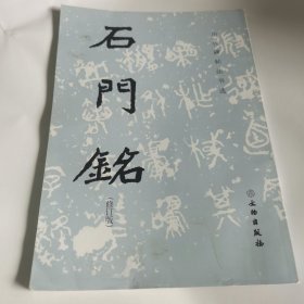 历代碑帖法书选：石门铭（修订版）