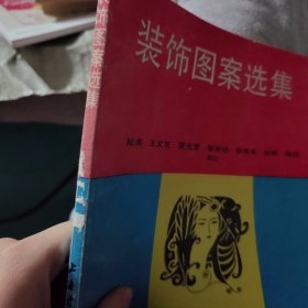 装饰图案选集