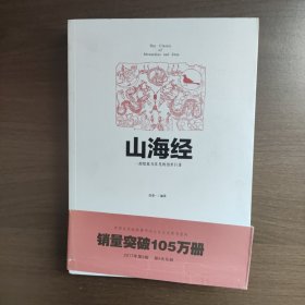 山海经 倪泰一著 重庆出版社