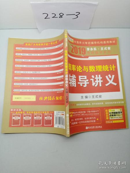 金榜图书·2015李永乐、王式安唯一考研数学系列：概率论与数理统计辅导讲义