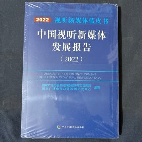 中国视听新媒体发展报告（2022）
塑封未拆如图