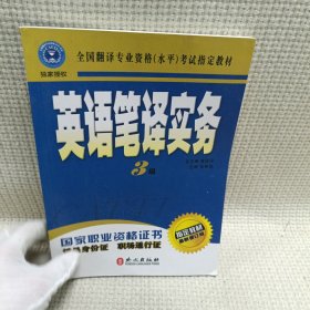 英语笔译实务：三级