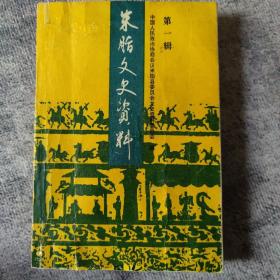 创刊号 ： 米脂文史资料（第一辑）——第一版（老版）