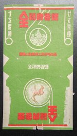 全禄牌烟标