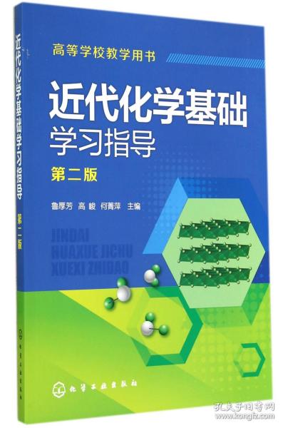 全新正版 近代化学基础学习指导(第2版高等学校教学用书) 鲁厚芳//高峻//何菁萍 9787122217684 化学工业