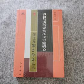 道教与唐前志怪小说专题研究/儒道释博士论文丛书