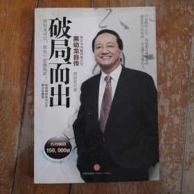 破局而出：黑幼龙自传
