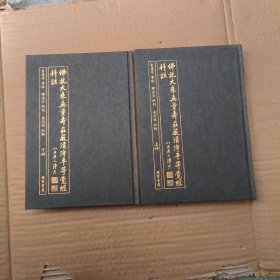 佛说大乘无量寿庄严清净平等觉经科注(全二册，繁体竖排)--夏莲居老居士会经，释净空老法师科判，黄念祖老居士注解