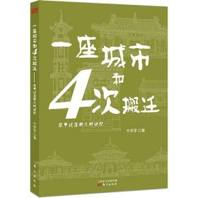 保正版！一座城市和4次搬迁 花甲过后的儿时记忆9787520724371东方出版社于学军