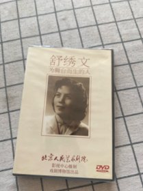 舒绣文 为舞台而生的人 DVD 未开封