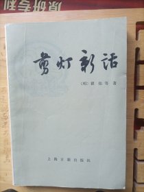 剪灯新话外二种