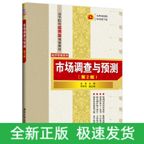 市場調(diào)查與預(yù)測（第2版）