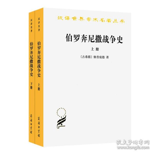 伯罗奔尼撒战争史