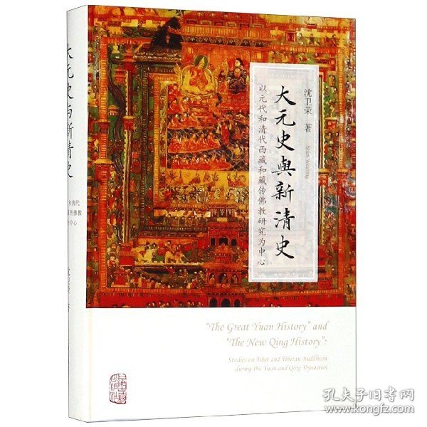 大元史与新清史(精)[“The Great Yuan History” and “The New Qing History”]