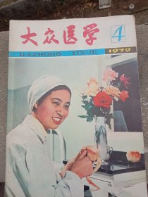 《大众医学》1979年～4