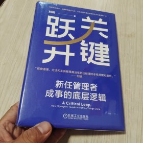 关键跃升：新任管理者成事的底层逻辑