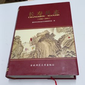 长寿县志:1986-2001