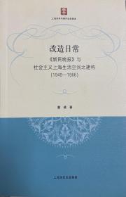 改造日常：《新民晚报》与社会主义上海生活空间之建构（1949-1966）