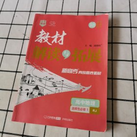 高中地理(选择性必修1RJ)/教材解读与拓展