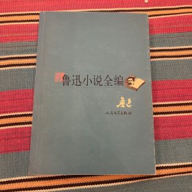 鲁迅小说全编