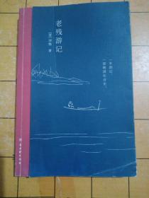 老残游记:完整收录《老残游记》《老残游记二集》《老残游记外编》全新无删节版