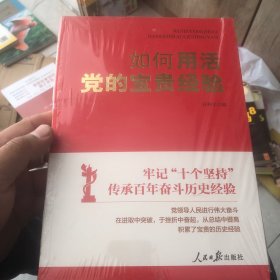 如何用活党的宝贵经验(全新未拆塑封)