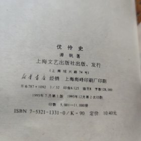 优伶史：中国社会民俗史丛书 [B----26]