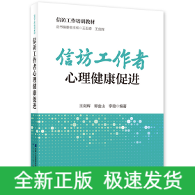信訪工作者心理健康促進(jìn)